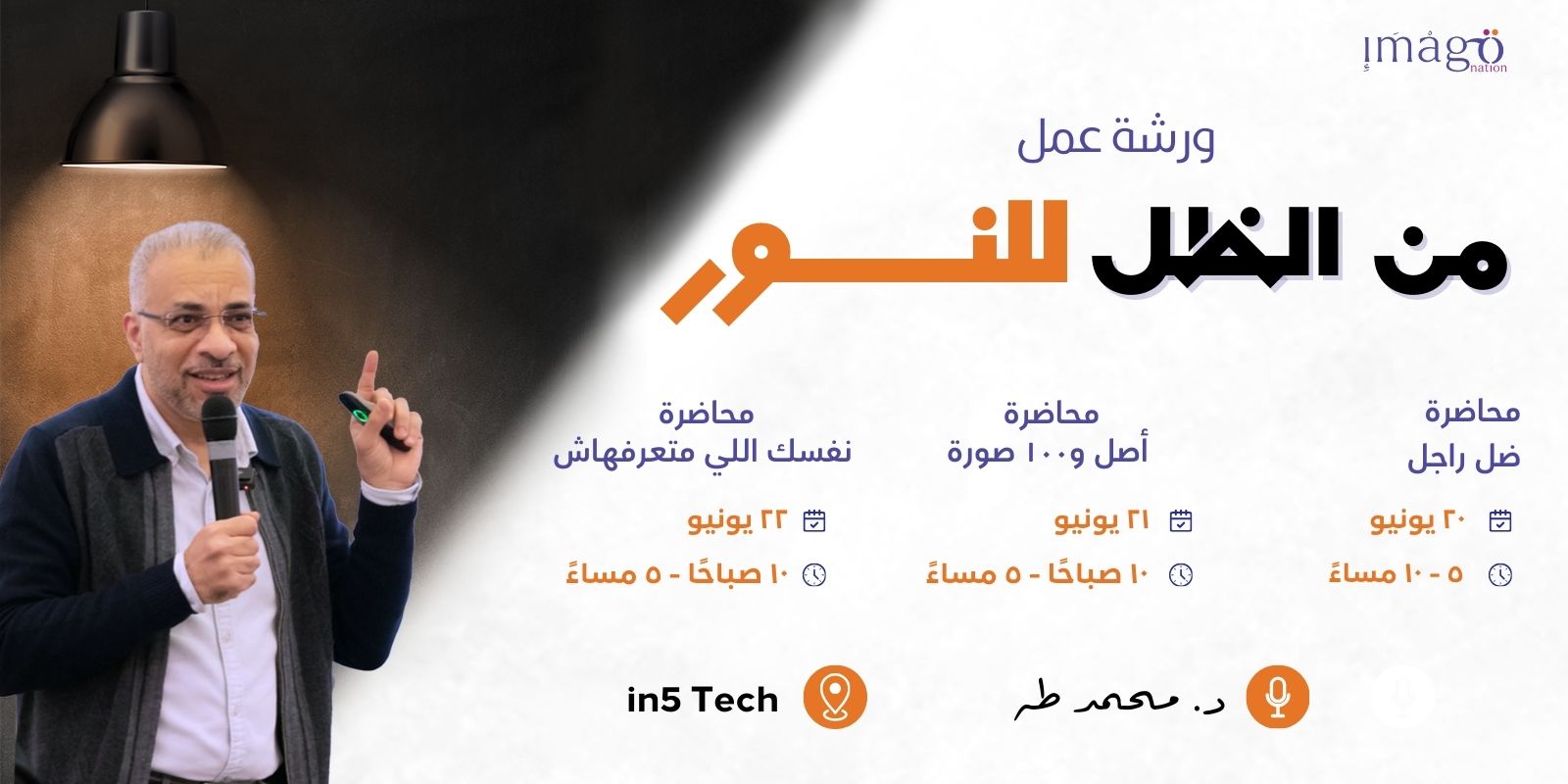 “ورشة “من الظل…للنور