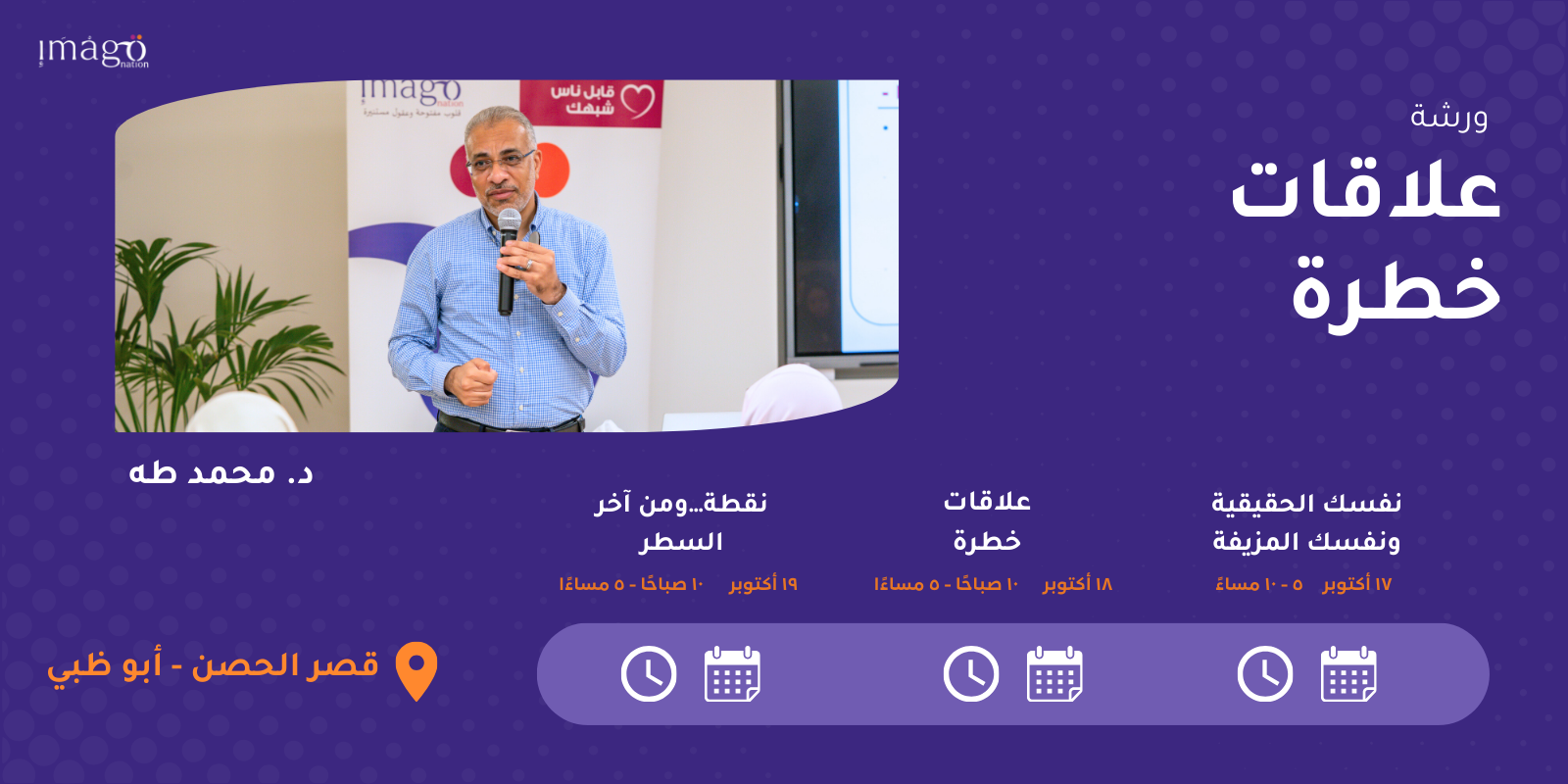 ورشة "علاقات خطرة"