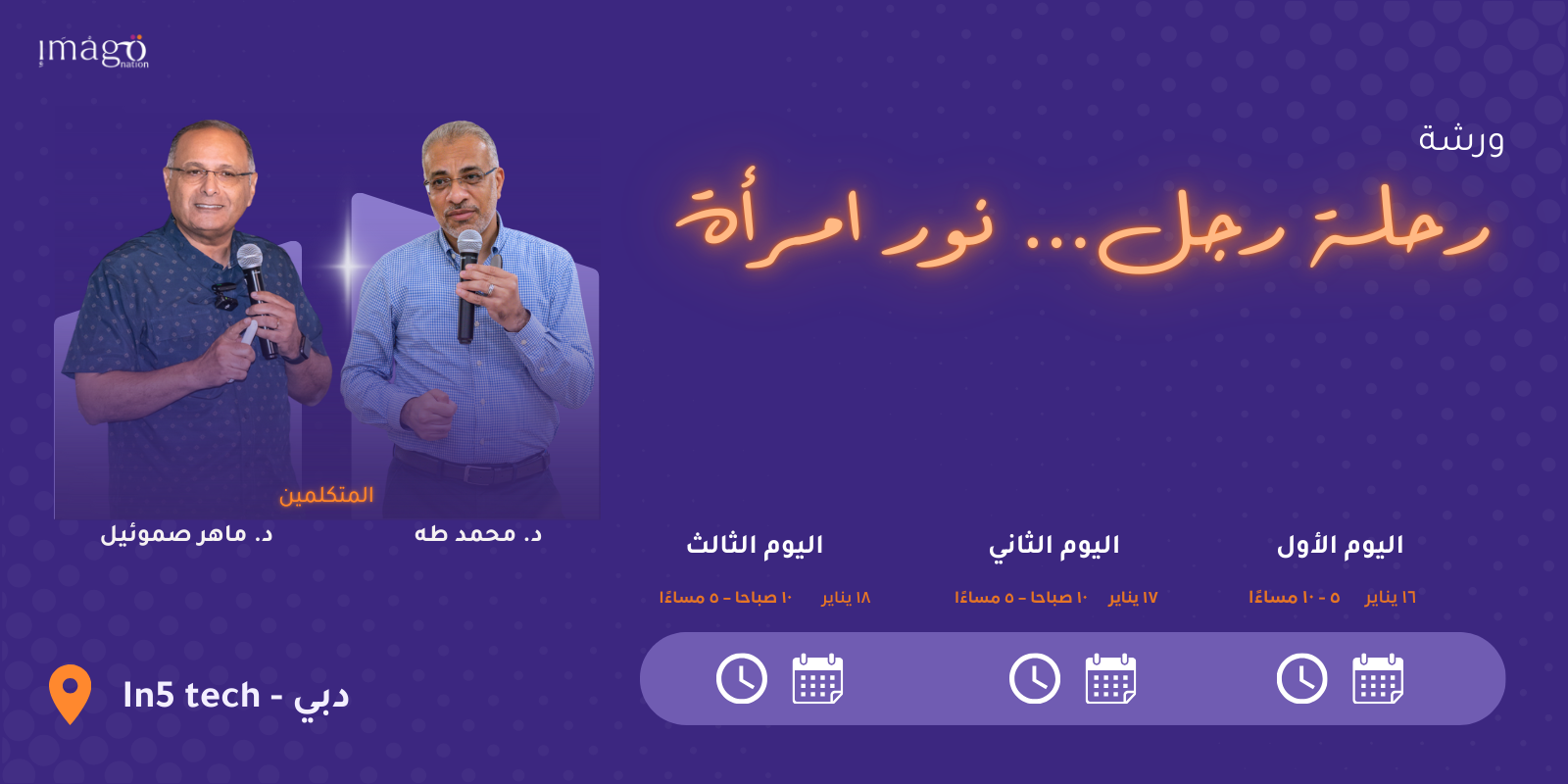 ورشة "رحلة رجل... نور امرأة"